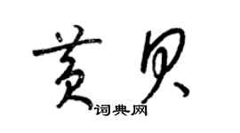 梁錦英黃貝草書個性簽名怎么寫