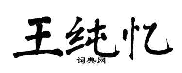 翁闓運王純憶楷書個性簽名怎么寫