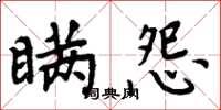 周炳元瞞怨楷書怎么寫