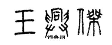 曾慶福王興傑篆書個性簽名怎么寫