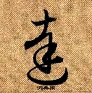 真草千字文中趙孟頫的寫法