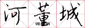 河董城怎么寫好看