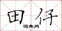 黃華生田仔楷書怎么寫