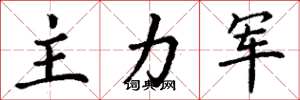 丁謙主力軍楷書怎么寫