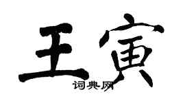 翁闓運王寅楷書個性簽名怎么寫
