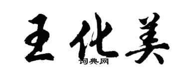 胡問遂王化美行書個性簽名怎么寫
