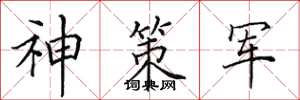田英章神策軍楷書怎么寫