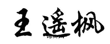 胡問遂王遙楓行書個性簽名怎么寫