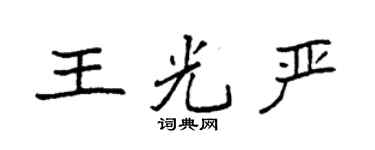 袁強王光嚴楷書個性簽名怎么寫