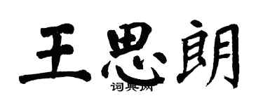 翁闓運王思朗楷書個性簽名怎么寫