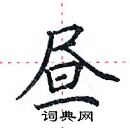 田英章寫的硬筆楷書晝