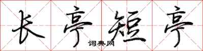 荊霄鵬長亭短亭行書怎么寫