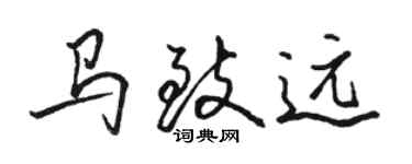 駱恆光馬致遠行書個性簽名怎么寫