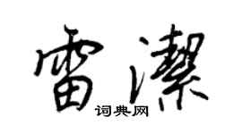王正良雷潔行書個性簽名怎么寫