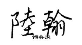 王正良陸翰行書個性簽名怎么寫