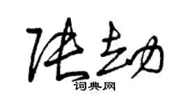 曾慶福張劫草書個性簽名怎么寫