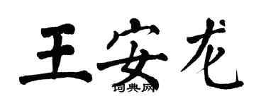 翁闓運王安龍楷書個性簽名怎么寫