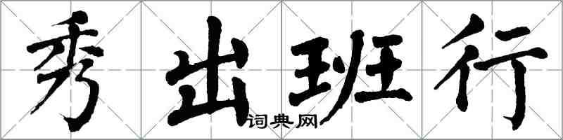 翁闓運秀出班行楷書怎么寫