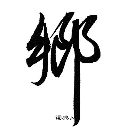 瀝草書書法_瀝字書法_草書字典
