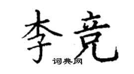 丁謙李競楷書個性簽名怎么寫