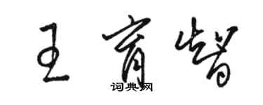 駱恆光王育智草書個性簽名怎么寫