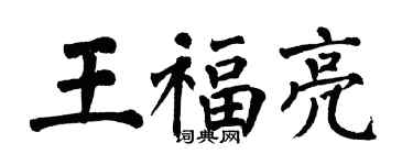 翁闓運王福亮楷書個性簽名怎么寫