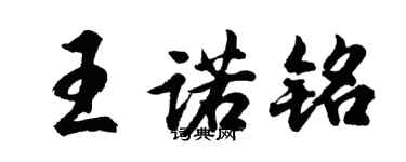 胡問遂王諾銘行書個性簽名怎么寫