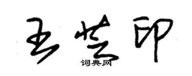 朱錫榮王芝印草書個性簽名怎么寫