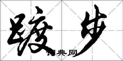 胡問遂踱步行書怎么寫