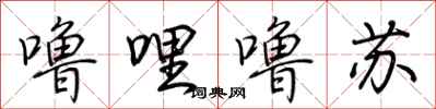 荊霄鵬嚕哩嚕囌行書怎么寫