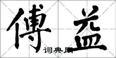 翁闓運傅益楷書怎么寫