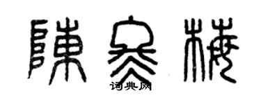 曾慶福陳冬梅篆書個性簽名怎么寫