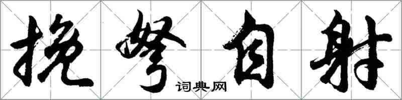 胡問遂挽弩自射行書怎么寫