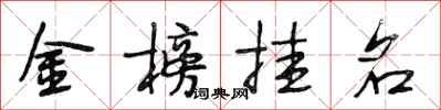 段相林金榜掛名行書怎么寫