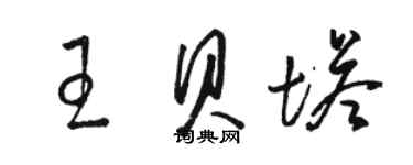 駱恆光王貝塔草書個性簽名怎么寫