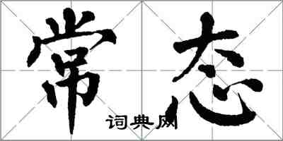 翁闓運常態楷書怎么寫