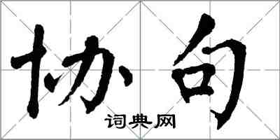 翁闓運協句楷書怎么寫