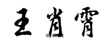 胡問遂王肖霄行書個性簽名怎么寫