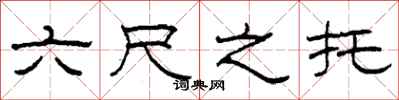 柯春海六尺之託隸書怎么寫