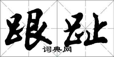 胡問遂跟趾行書怎么寫