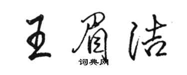 駱恆光王眉潔行書個性簽名怎么寫