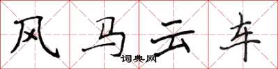侯登峰風馬雲車楷書怎么寫