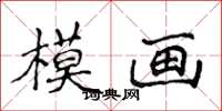 侯登峰模畫楷書怎么寫