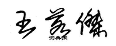 朱錫榮王若傑草書個性簽名怎么寫