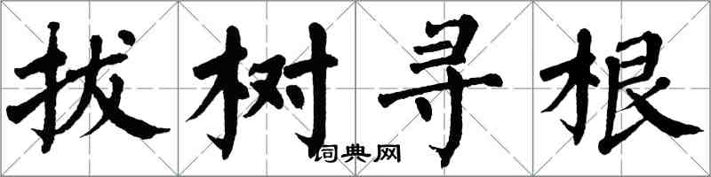 翁闓運拔樹尋根楷書怎么寫