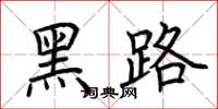 荊霄鵬黑路楷書怎么寫