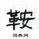 楊為國寫的硬筆隸書鞍