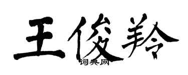 翁闓運王俊羚楷書個性簽名怎么寫