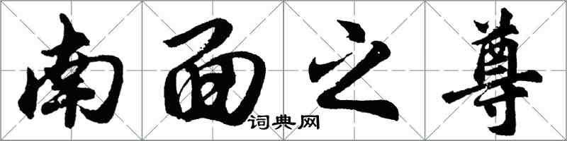 胡問遂南面之尊行書怎么寫