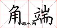 荊霄鵬角端楷書怎么寫